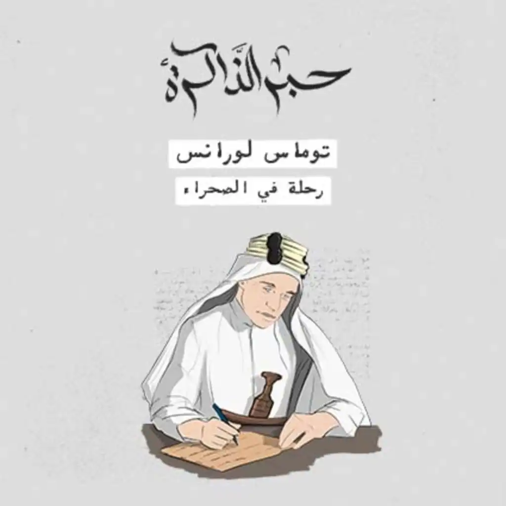 لورانس العرب..  ثورة  في الصحراء