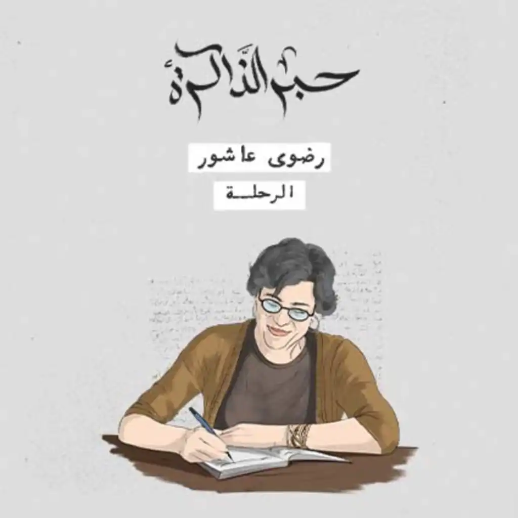 رضوى عاشور.. الرّحلة