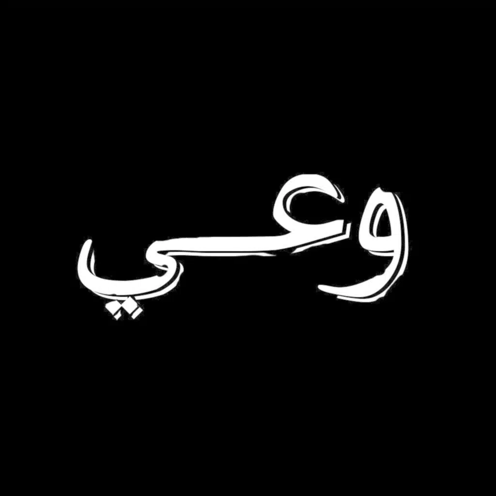 وعي ٣٦ | توعية بحقيقة الدنيا وآثار استيعاب قيمتها وطرق لتقليل حبها في قلوبنا