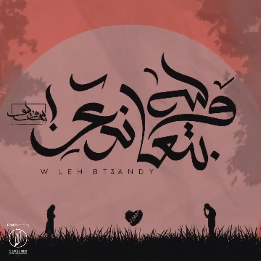 وليه بتعندي