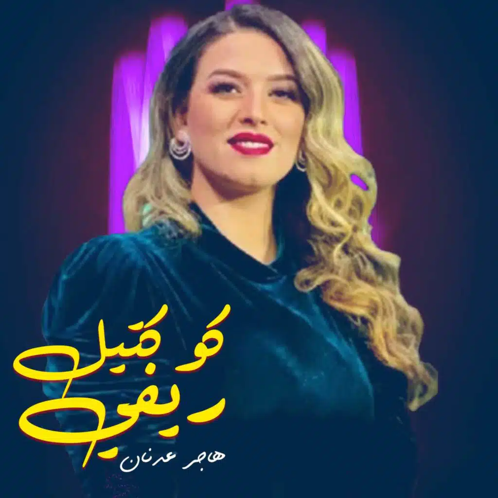 كوكتيل ريفي