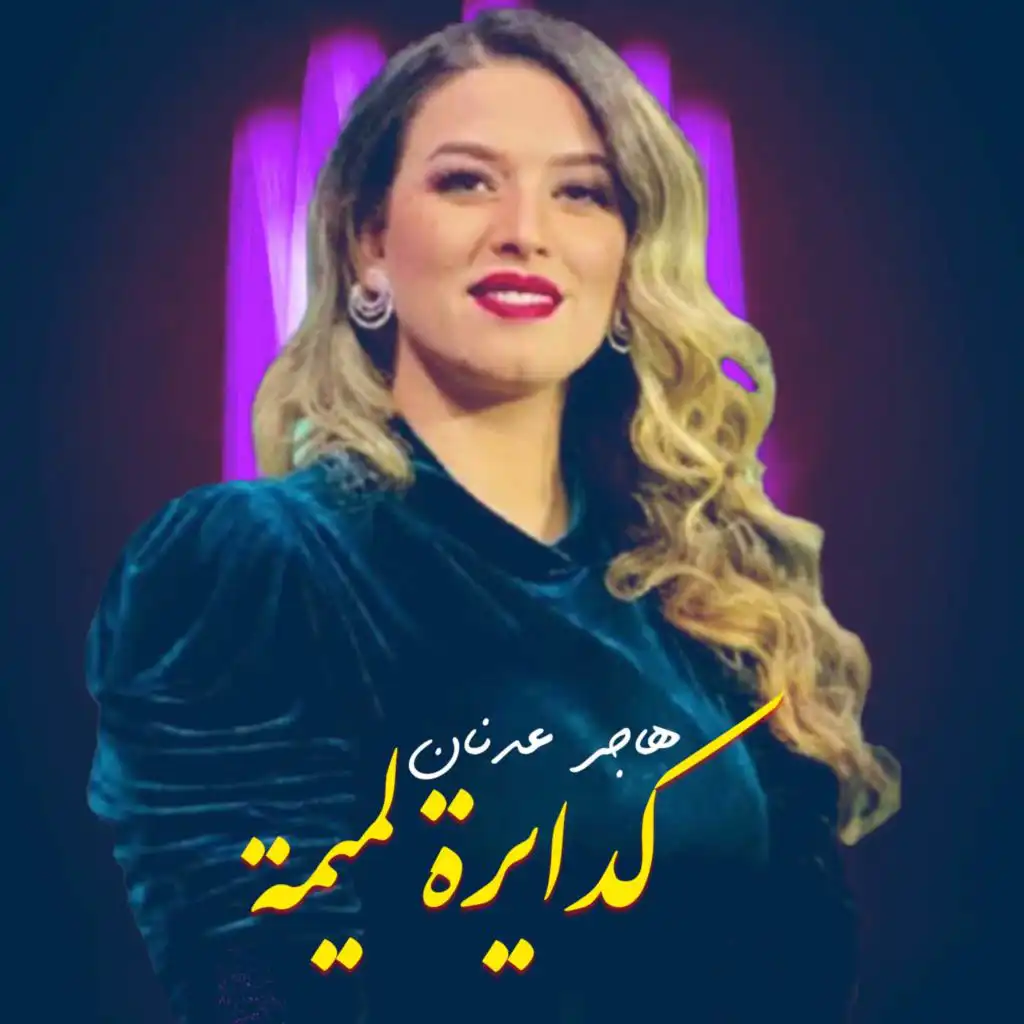 كدايرة لميمة