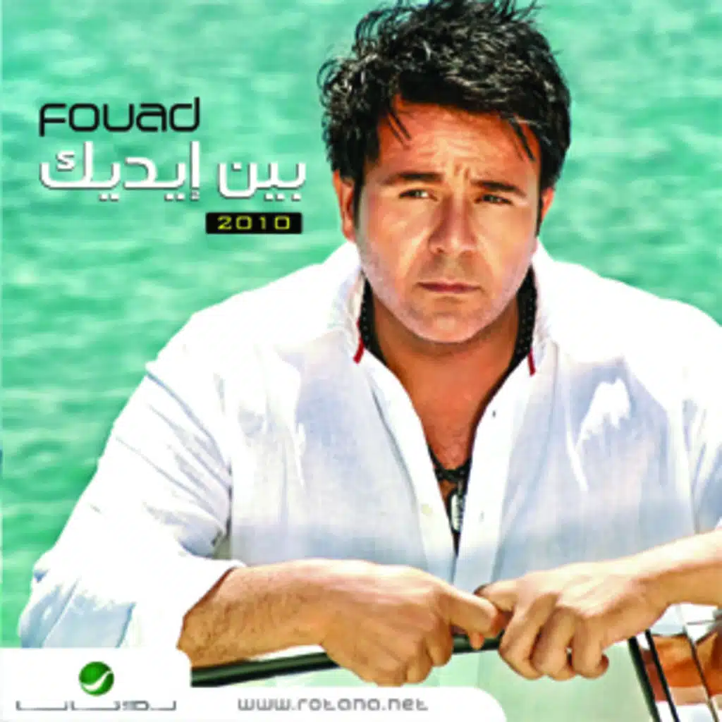 بين ايديك - 2010