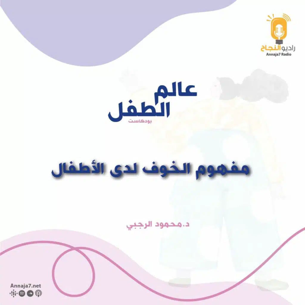 مفهوم الخوف لدى الأطفال