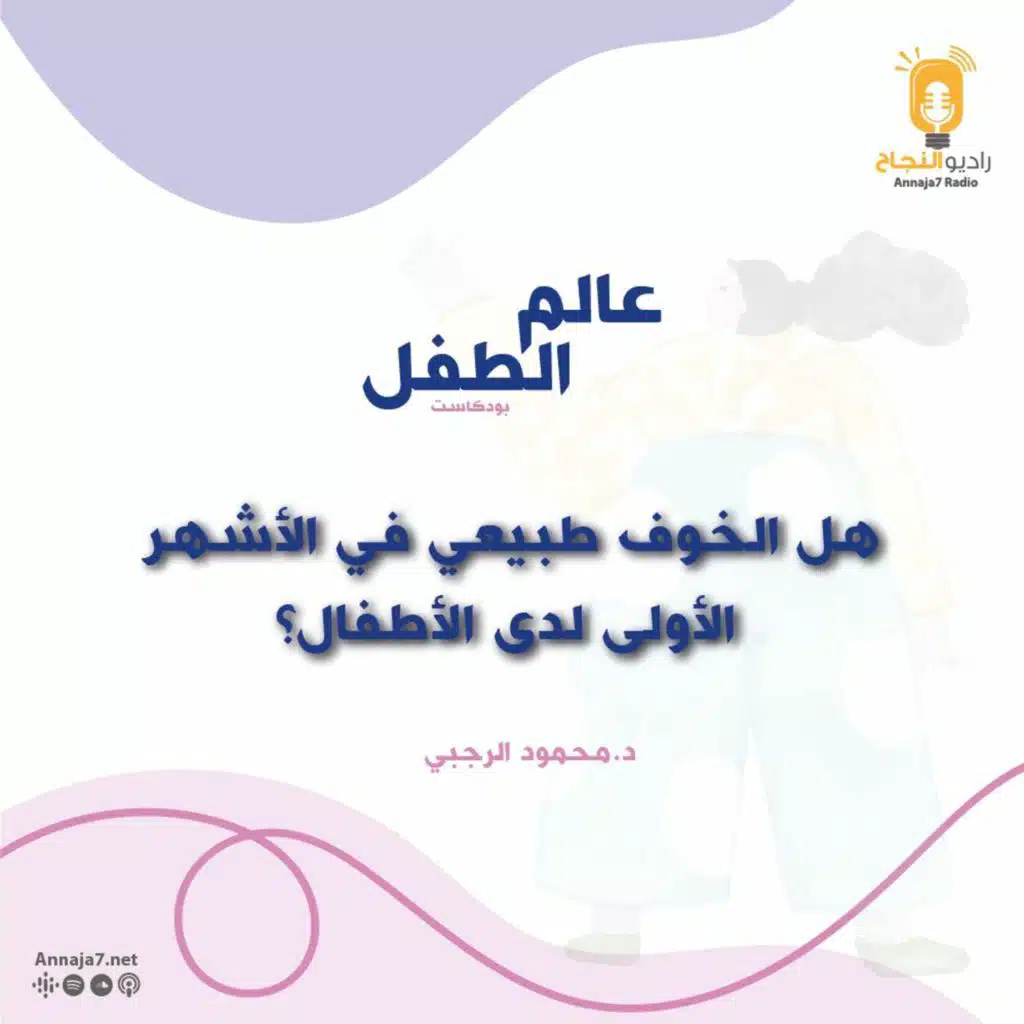 هل الخوف طبيعي في الأشهر الأولى لدى الأطفال؟