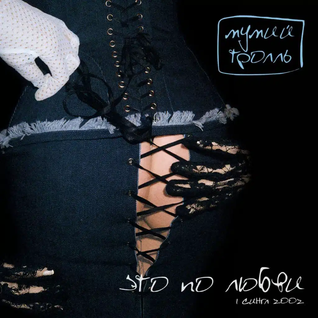 Это по любви (сингл)