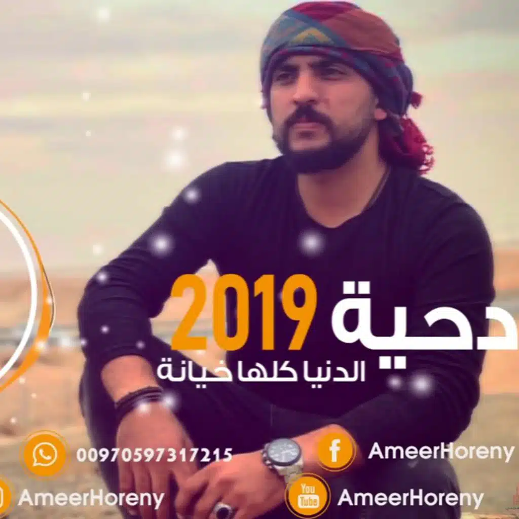 Al-dinya kolha khiyana | الدنيا كلها خيانة