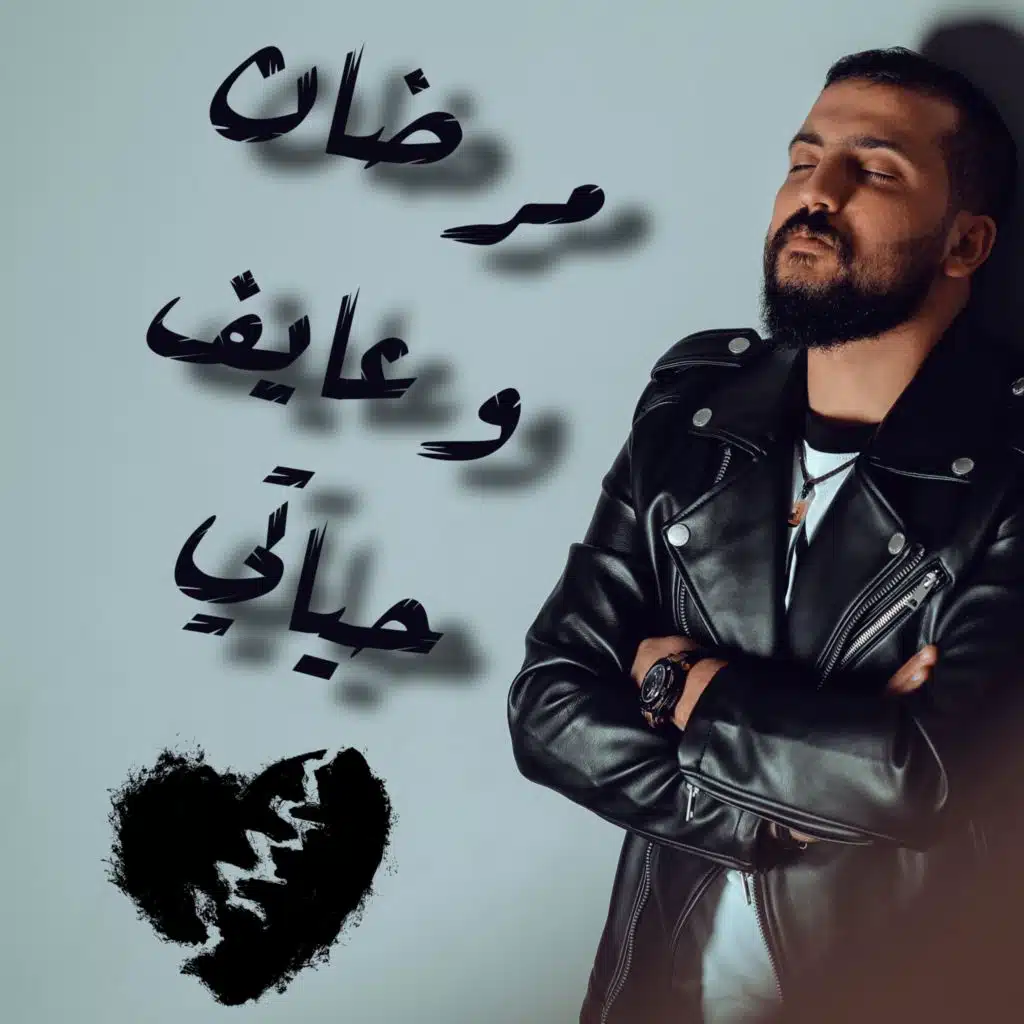 مرضان و عايف حياتي - امير هريني