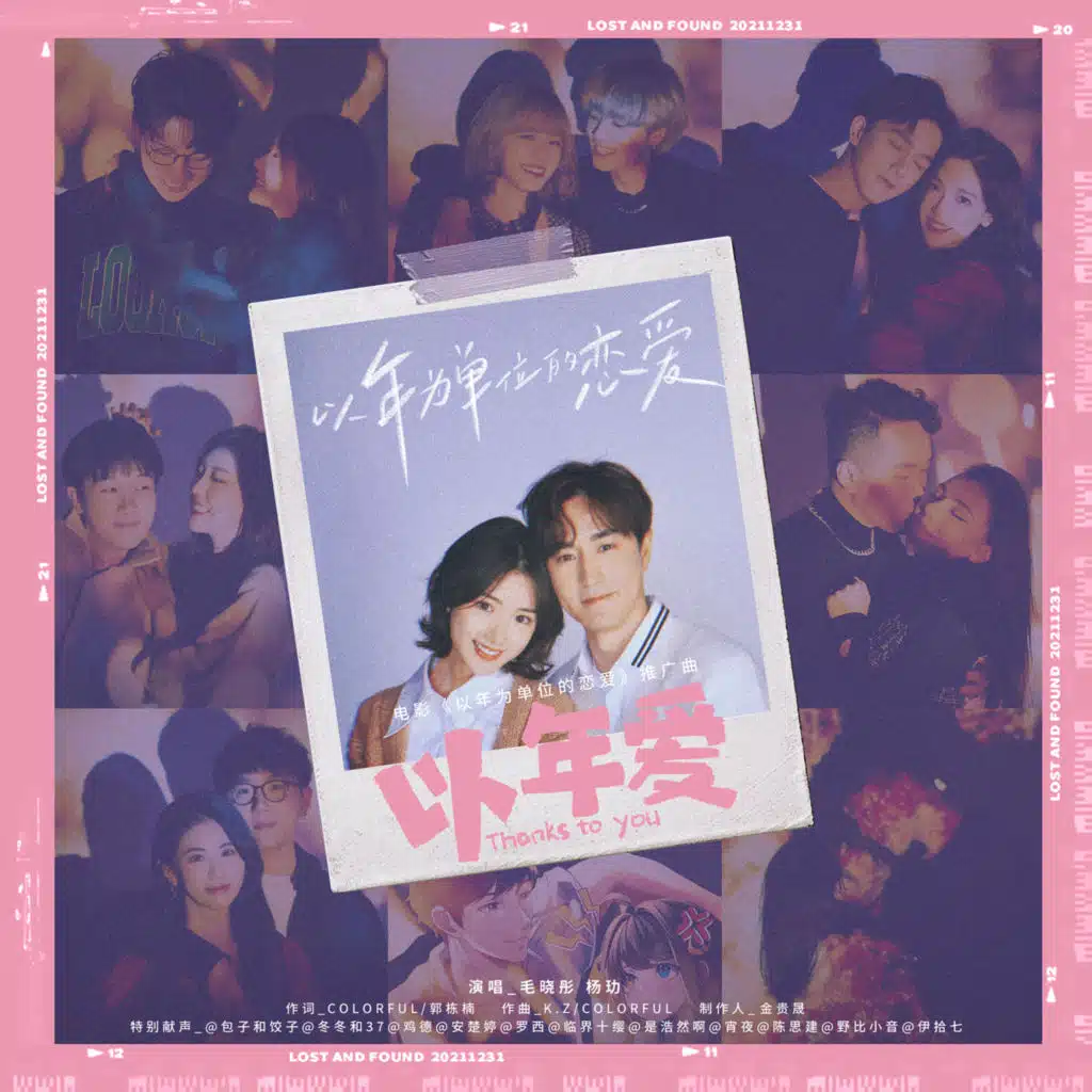 以年爱（电影《以年为单位的恋爱》推广曲）