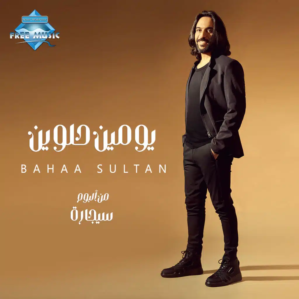 يومين حلوين