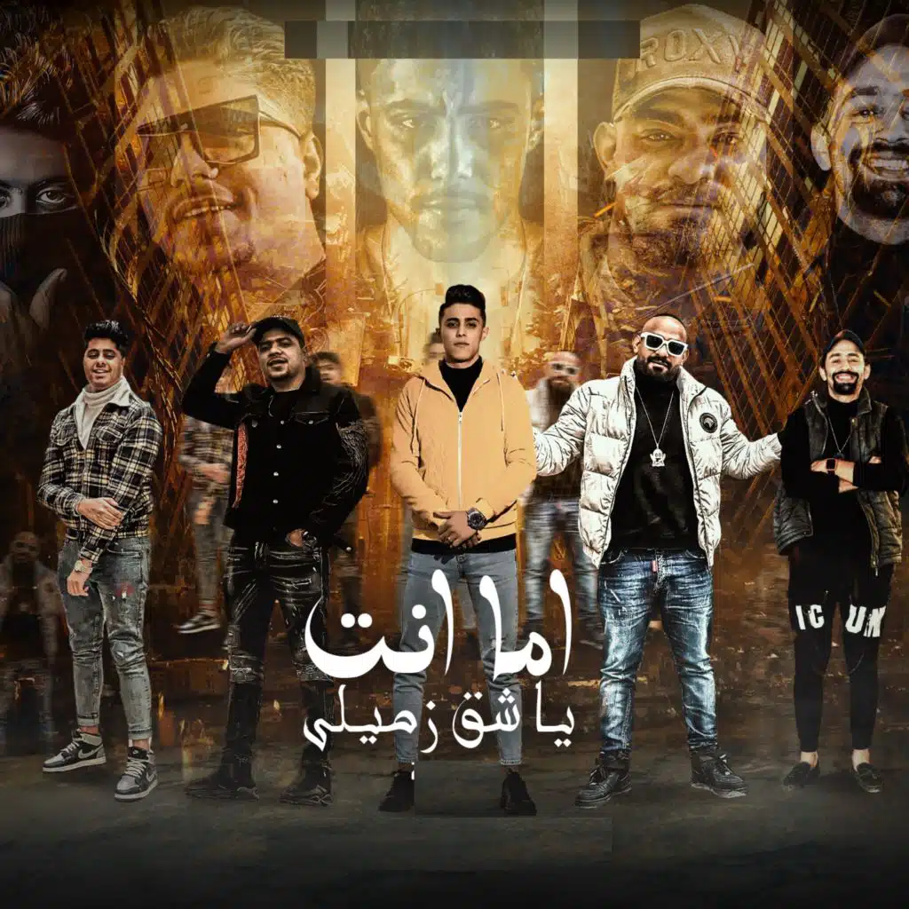 اما انت يا شق زميلي (مع احمد موزه & مصطفى الجن & Islam El gamal)