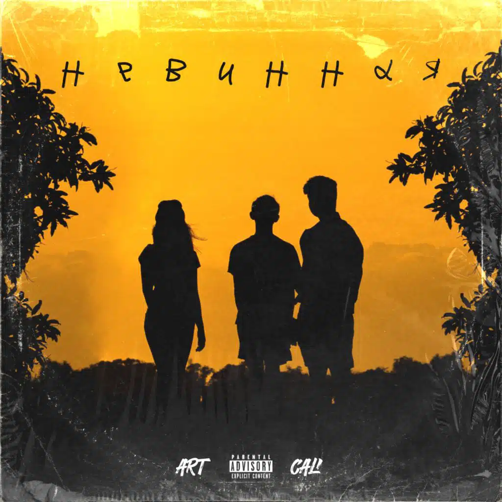 Невинная (feat. Delle)