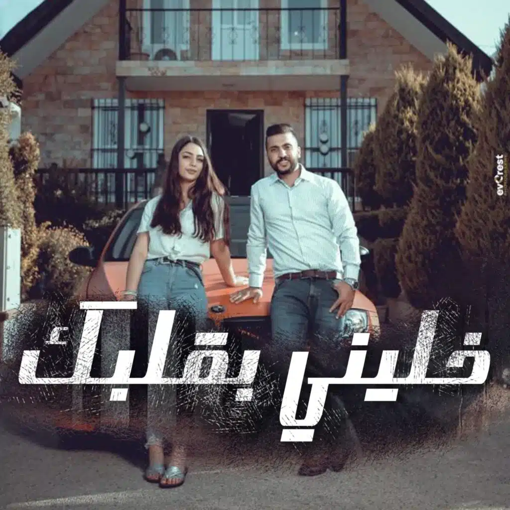 خليني بقلبك - امير هريني