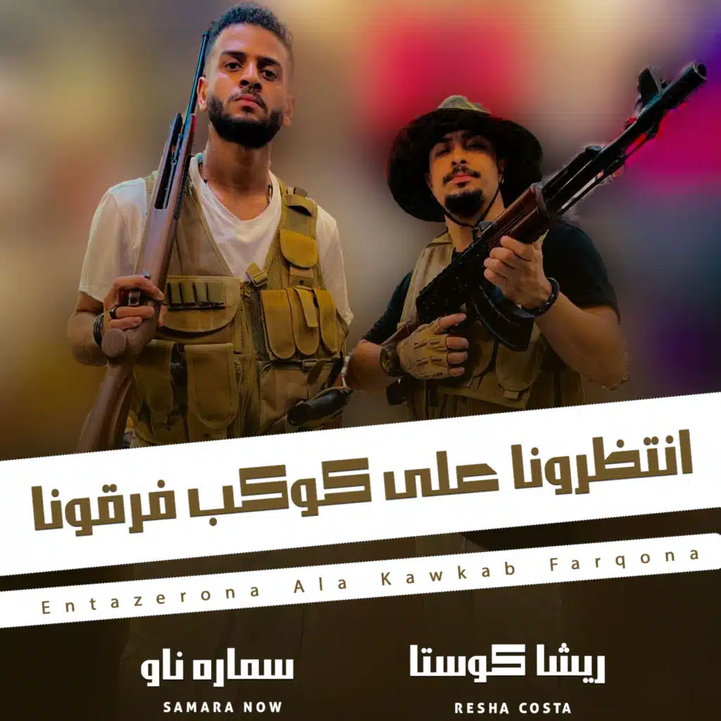 انتظرونا على كوكب فرقونا