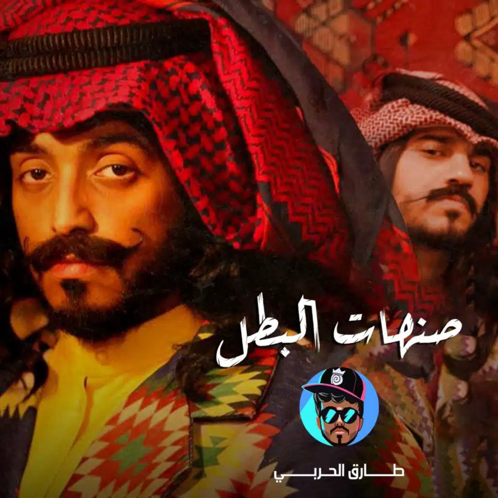 صنهات البطل