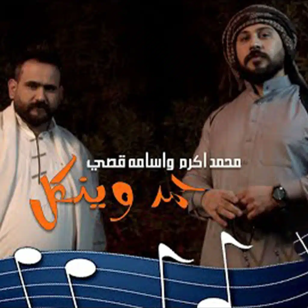 حمد وينك