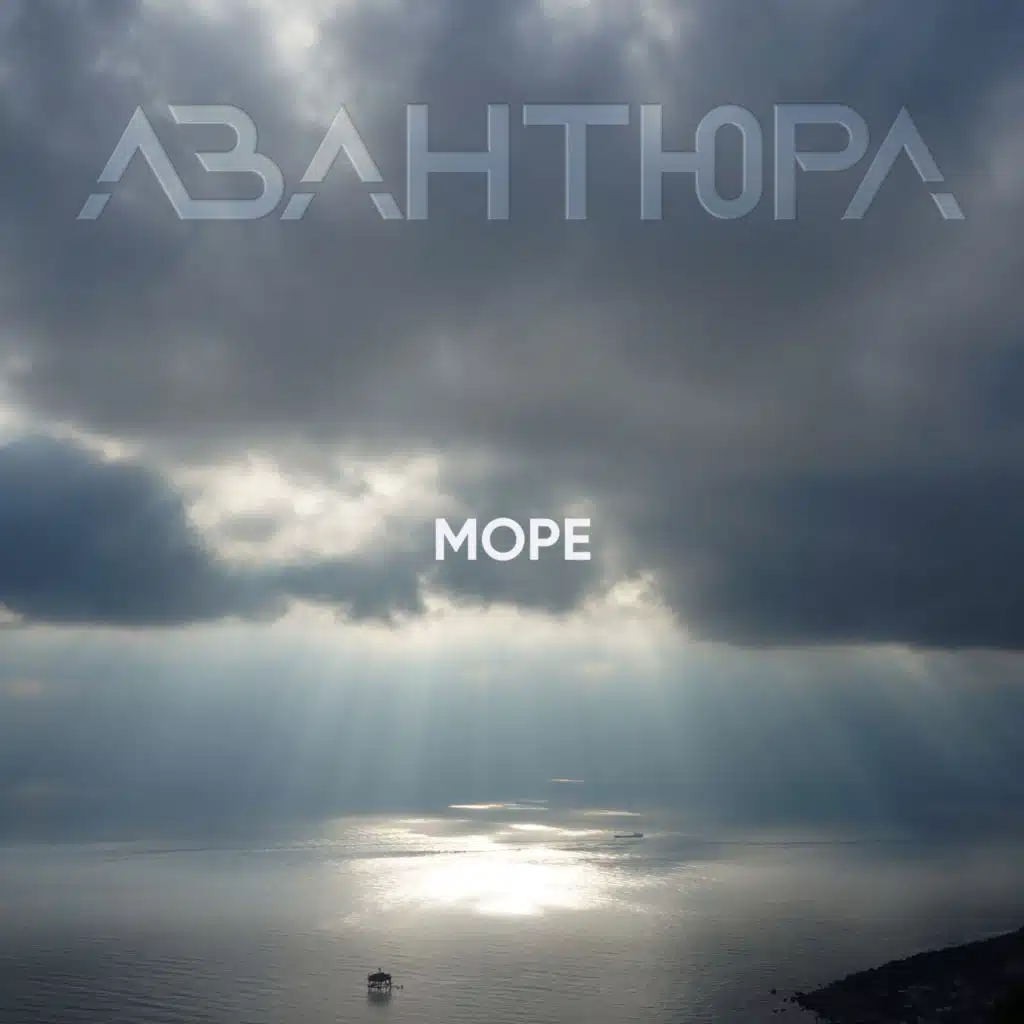Море