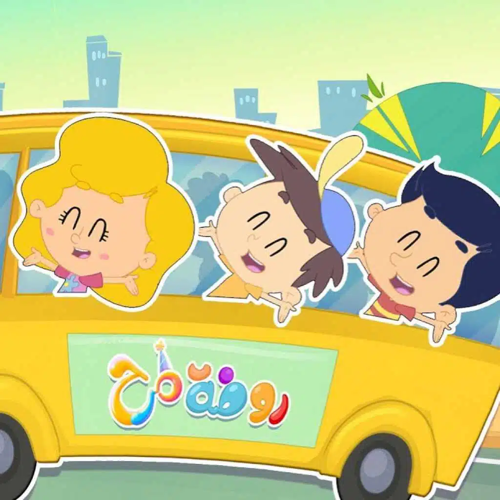 أنا في الروضة