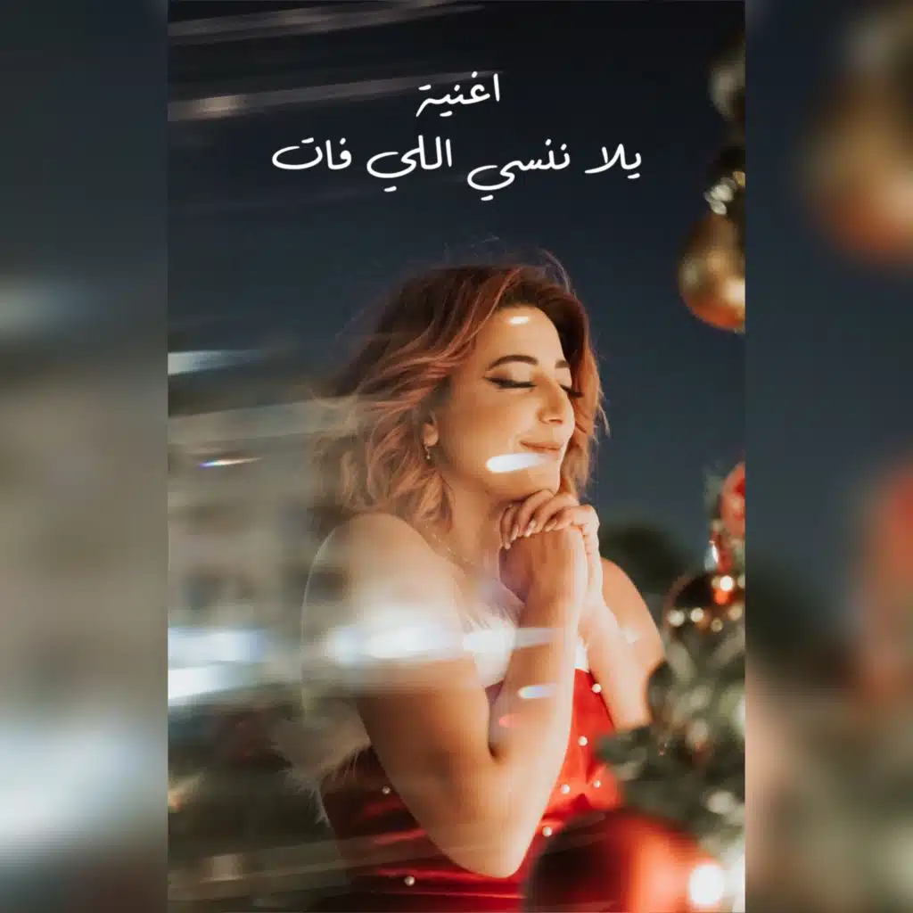 يلا ننسي اللي فات