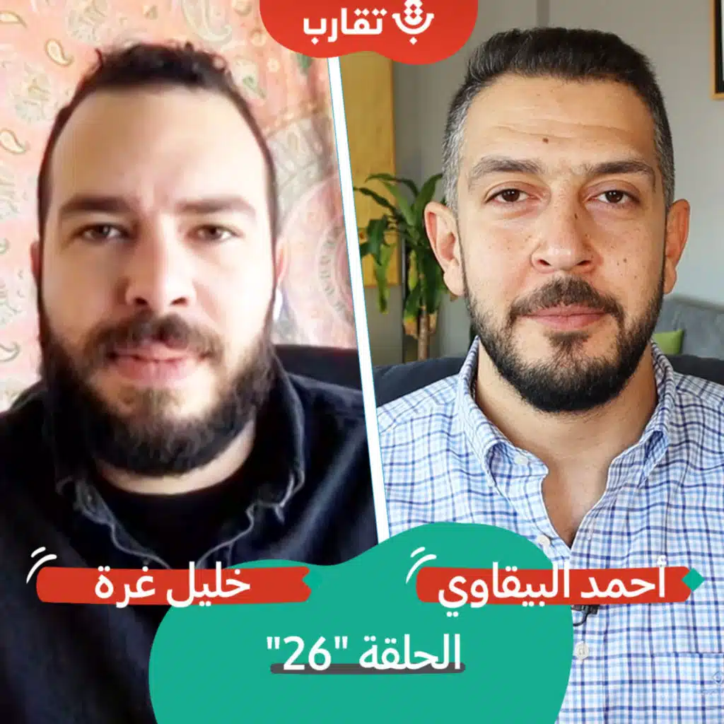 التجوال في فلسطين مع خليل غرة | بودكاست تقارب | #26
