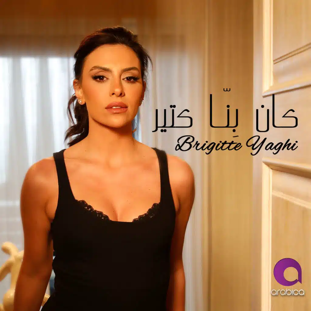 كان بينا كتير