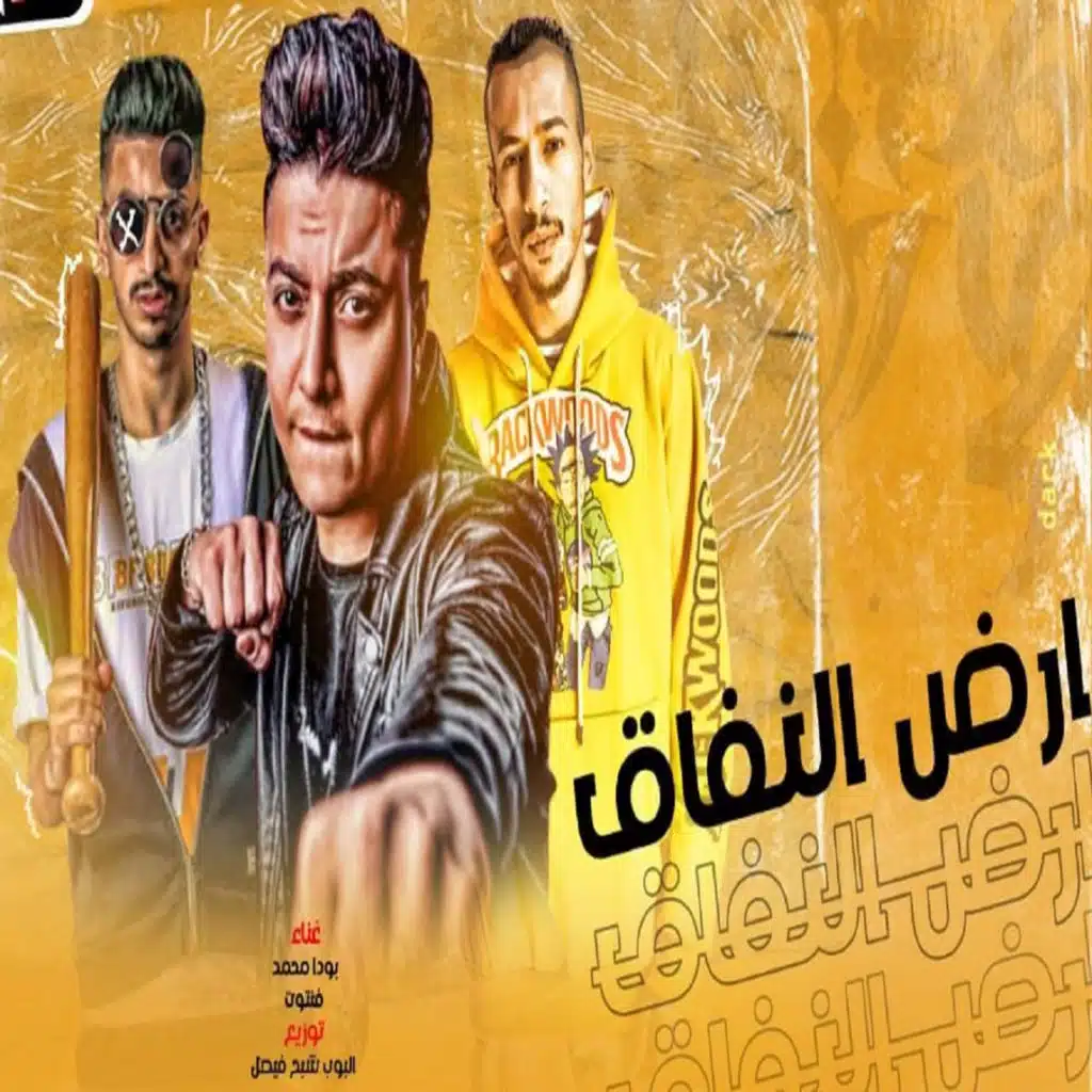 مهرجان ارض النفاق (feat. Fantoot)