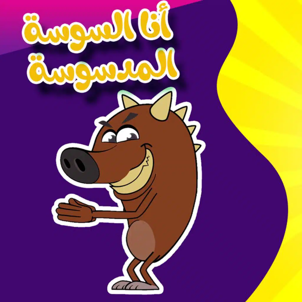 أنا السوسة المدسوسة