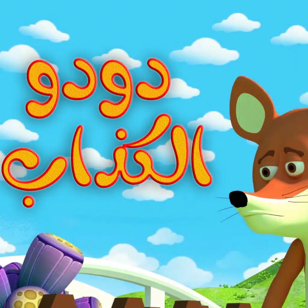 دودو الكذاب