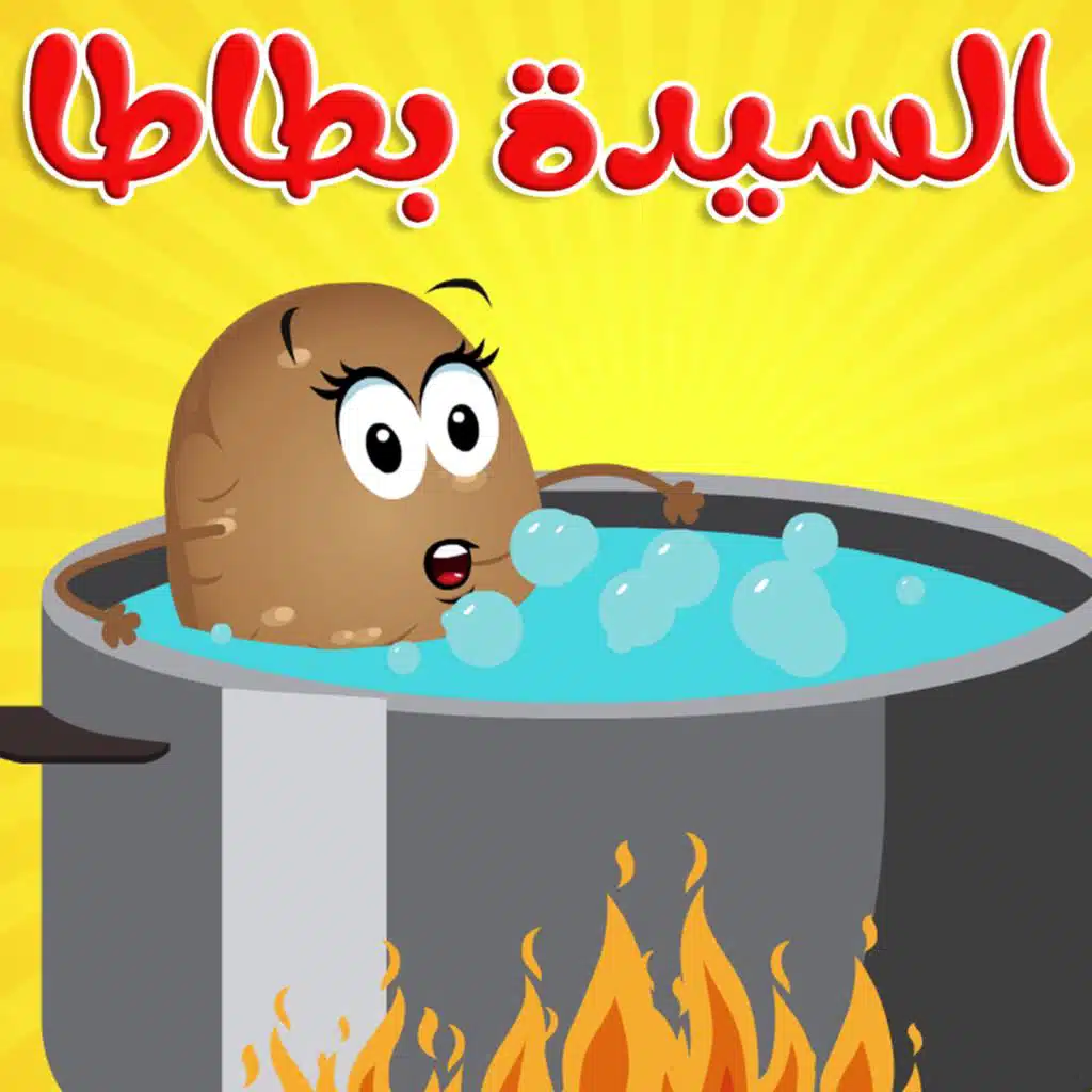 السيدة بطاطا