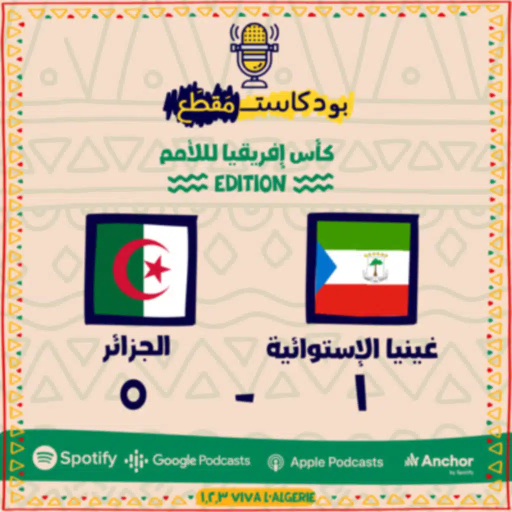 مقطع كأس إفريقيا (42): القارة الإفريقية، التأثير الغربي، ومباراة غينيا الإستوائية