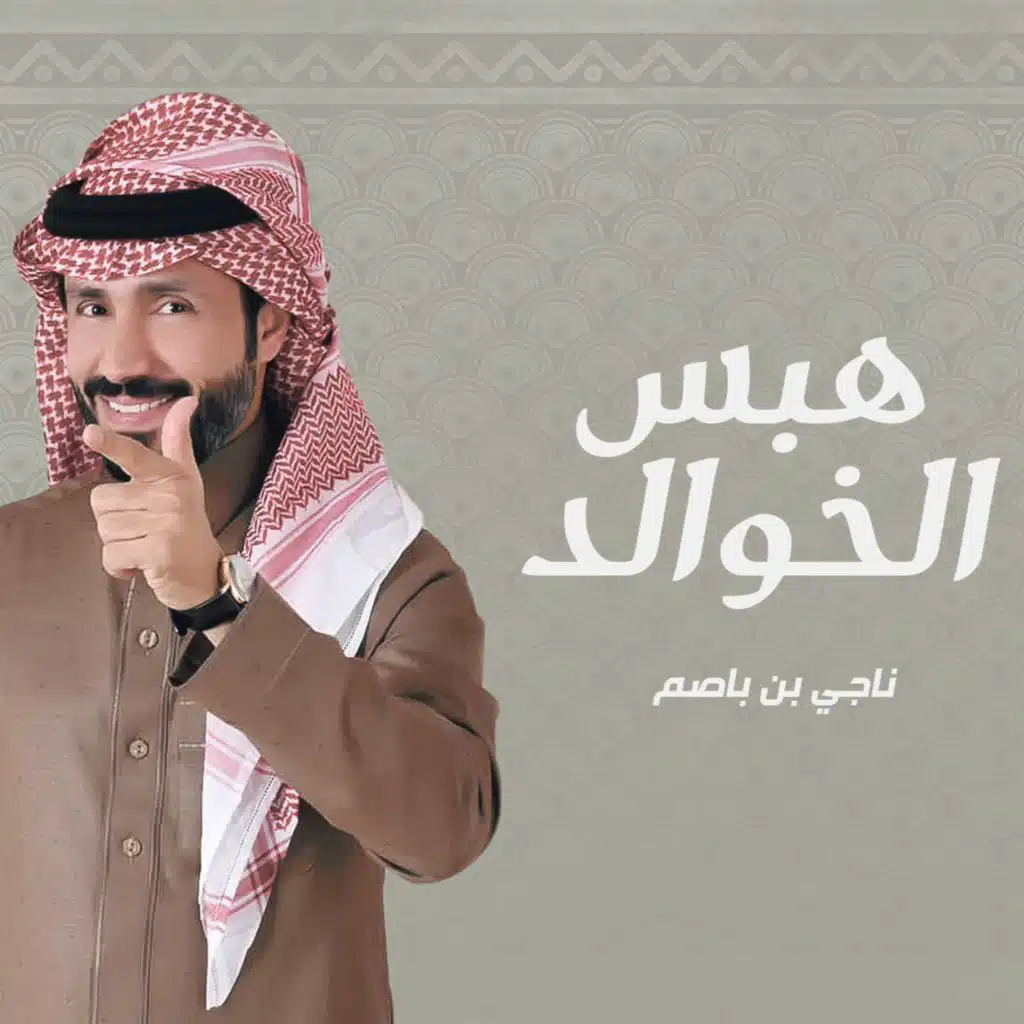 هبس الخوالد
