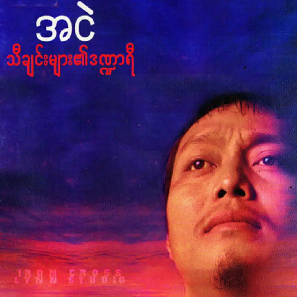 Thi Chin Myar Ei Dandar Yi