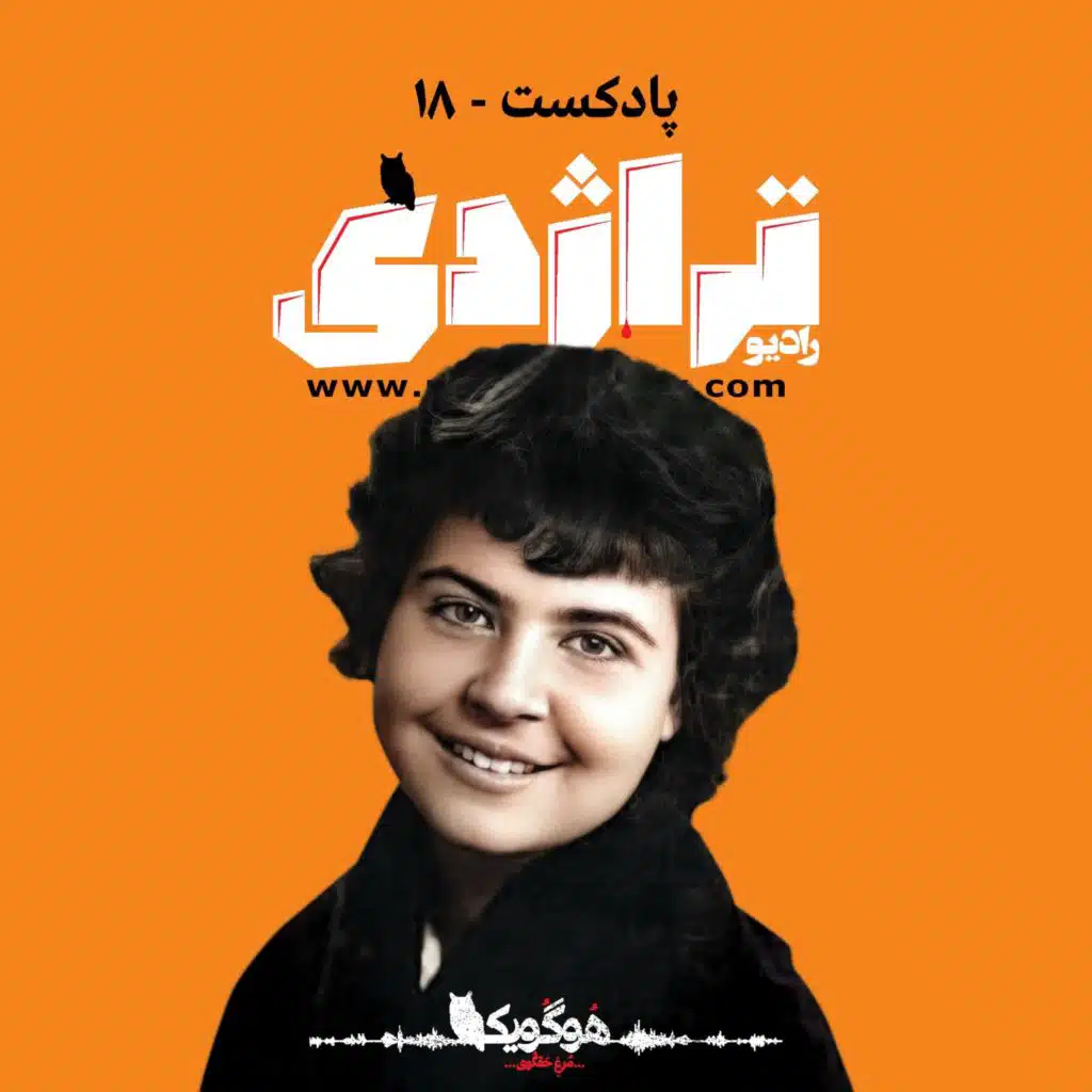 رادیو تراژدی ۱۸ بربادرفته Radio Tragedy 18 Gone with the Wind