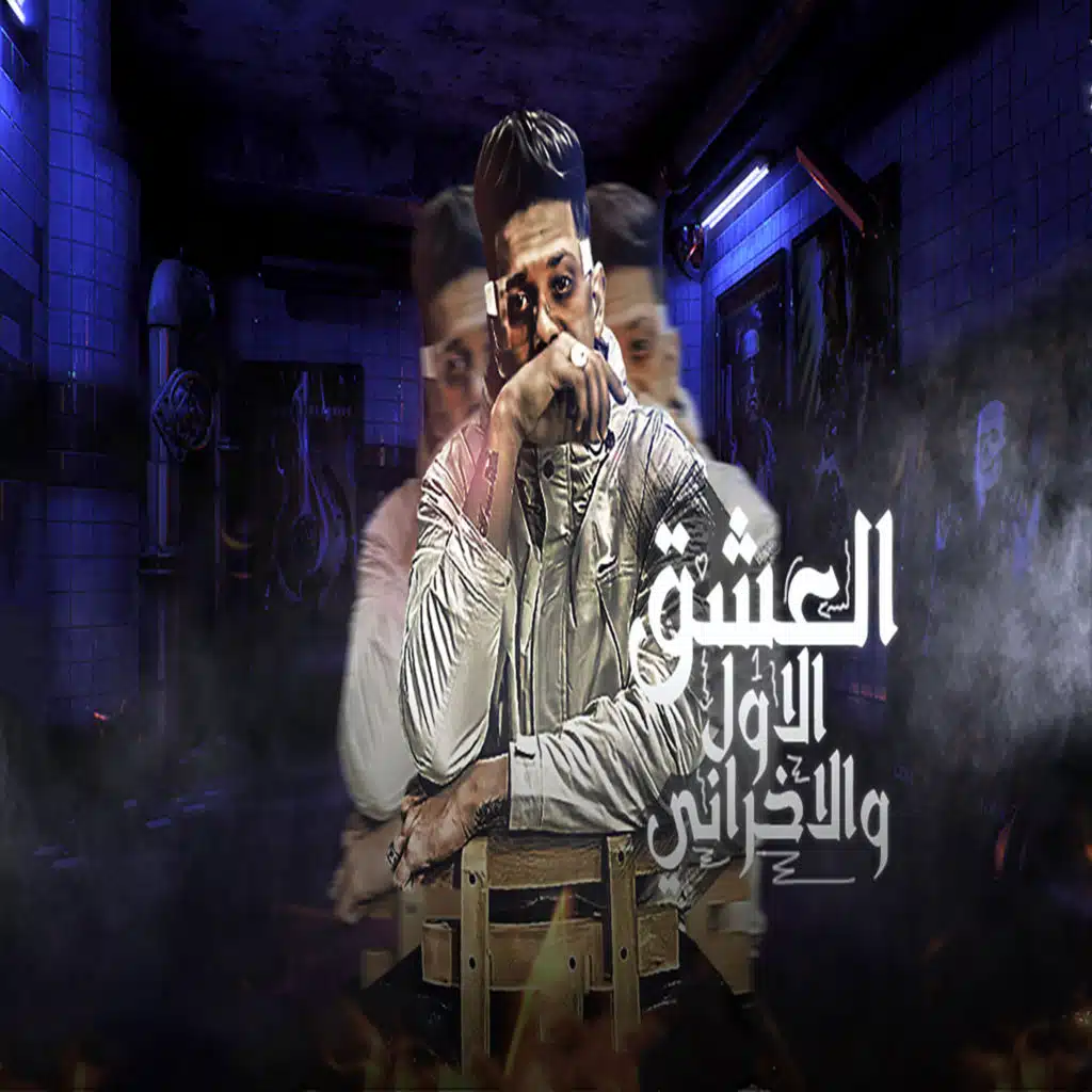 العشق الاول و الاخرانى