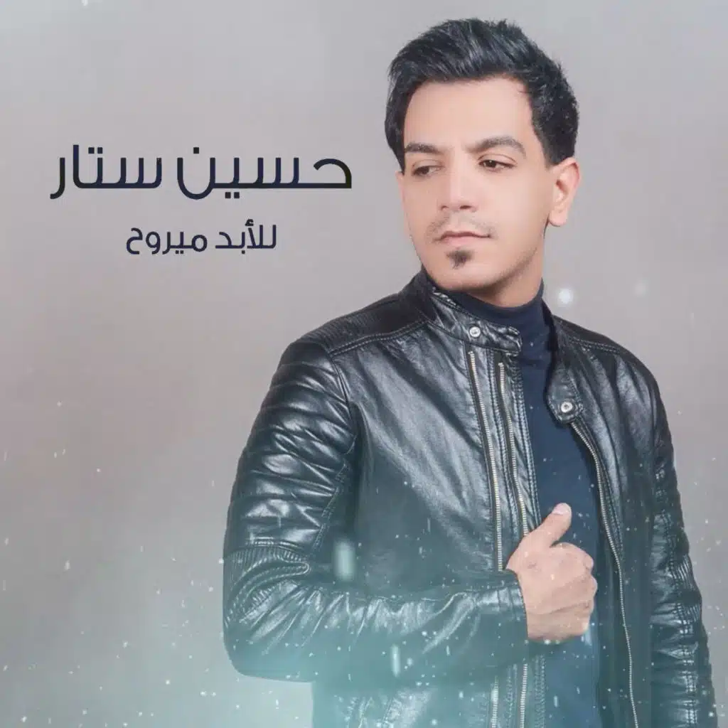 للأبد ميروح