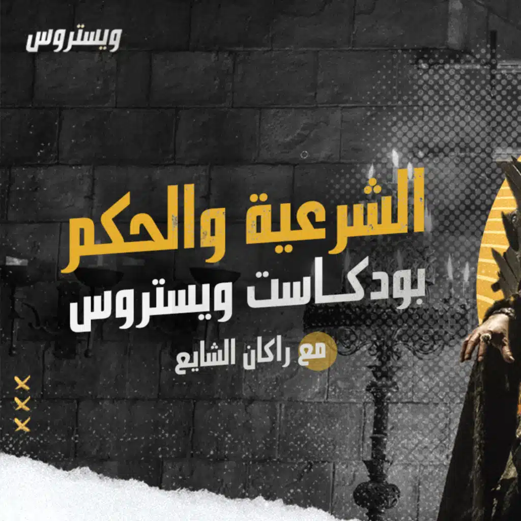 9. بودكاست ويستروس | الشرعية والحُكم مع راكان