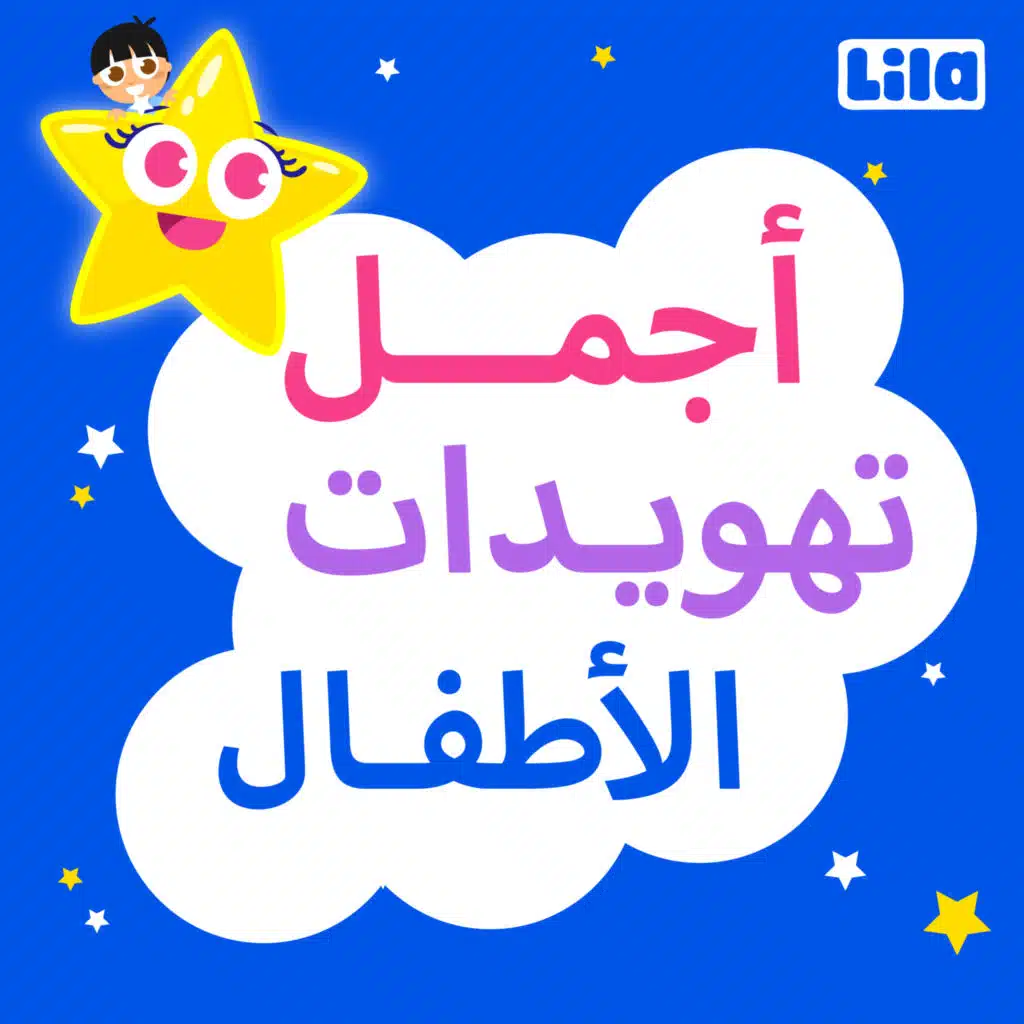 اجمل تهويدات للاطفال