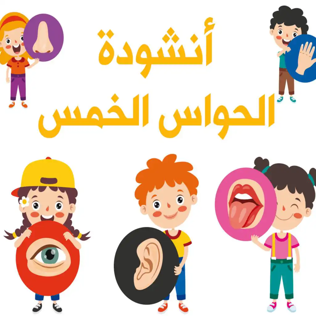 أنشودة الحواس الخمس