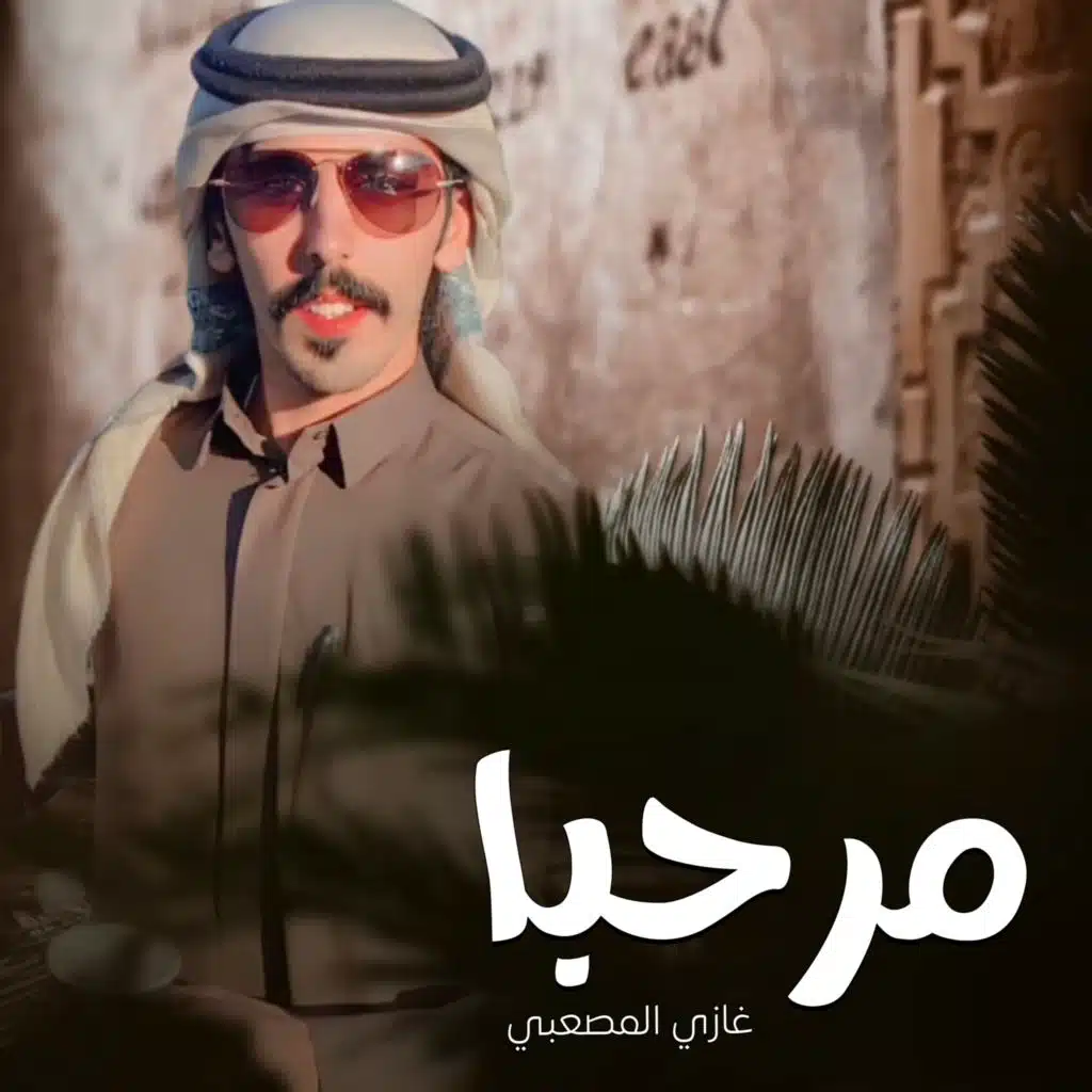 غازي المصعبي