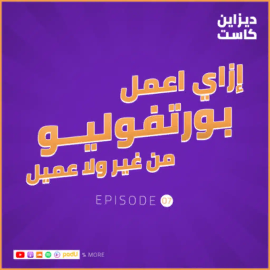 إزاي تعمل بورتفوليو من غير ولا عميل ؟ - الحلقة 7