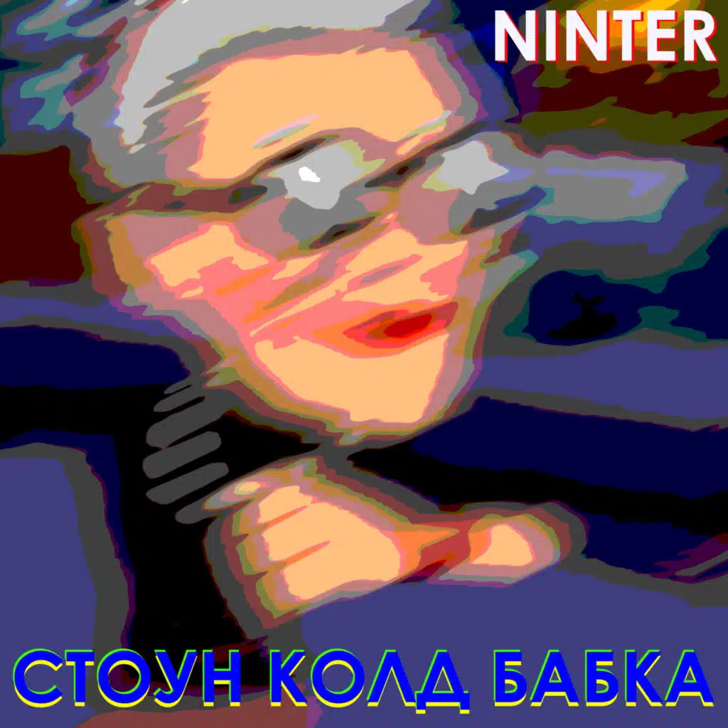 Стоун колд бабка