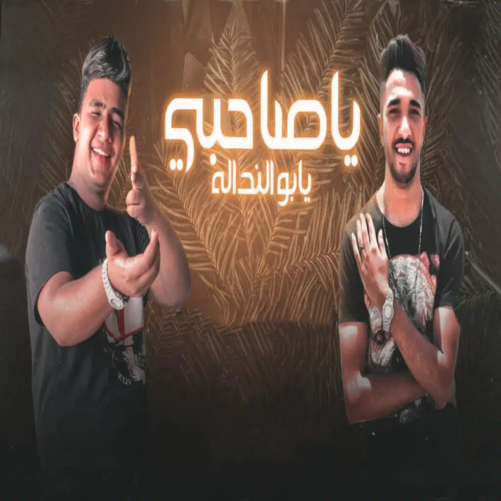 عبده مزيكا وياسين ابو الدهب