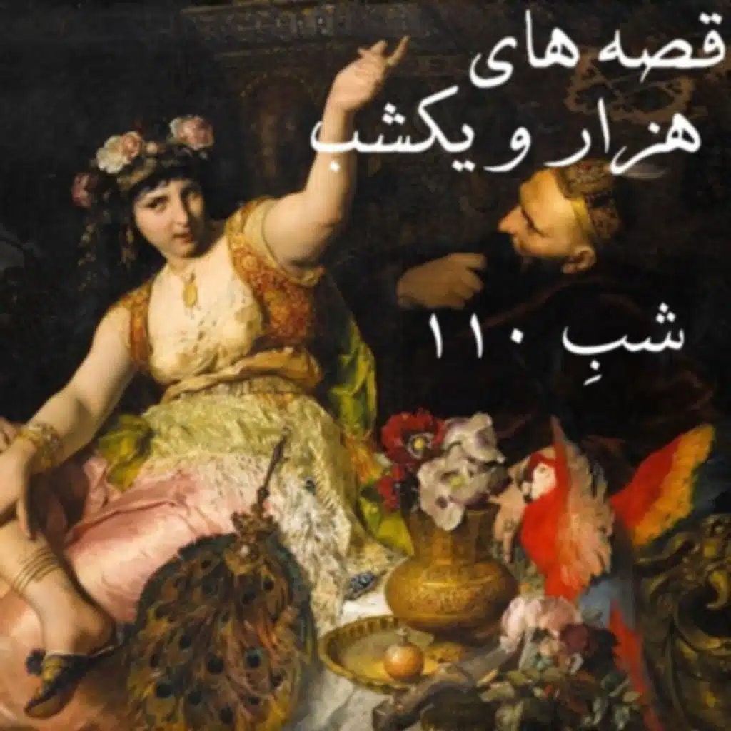 شبِ صد و دهم