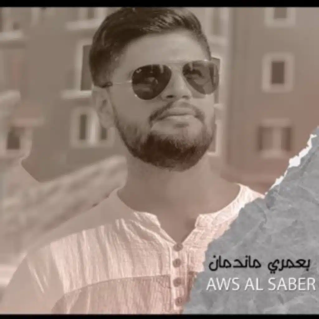 بعمري ما ندمان