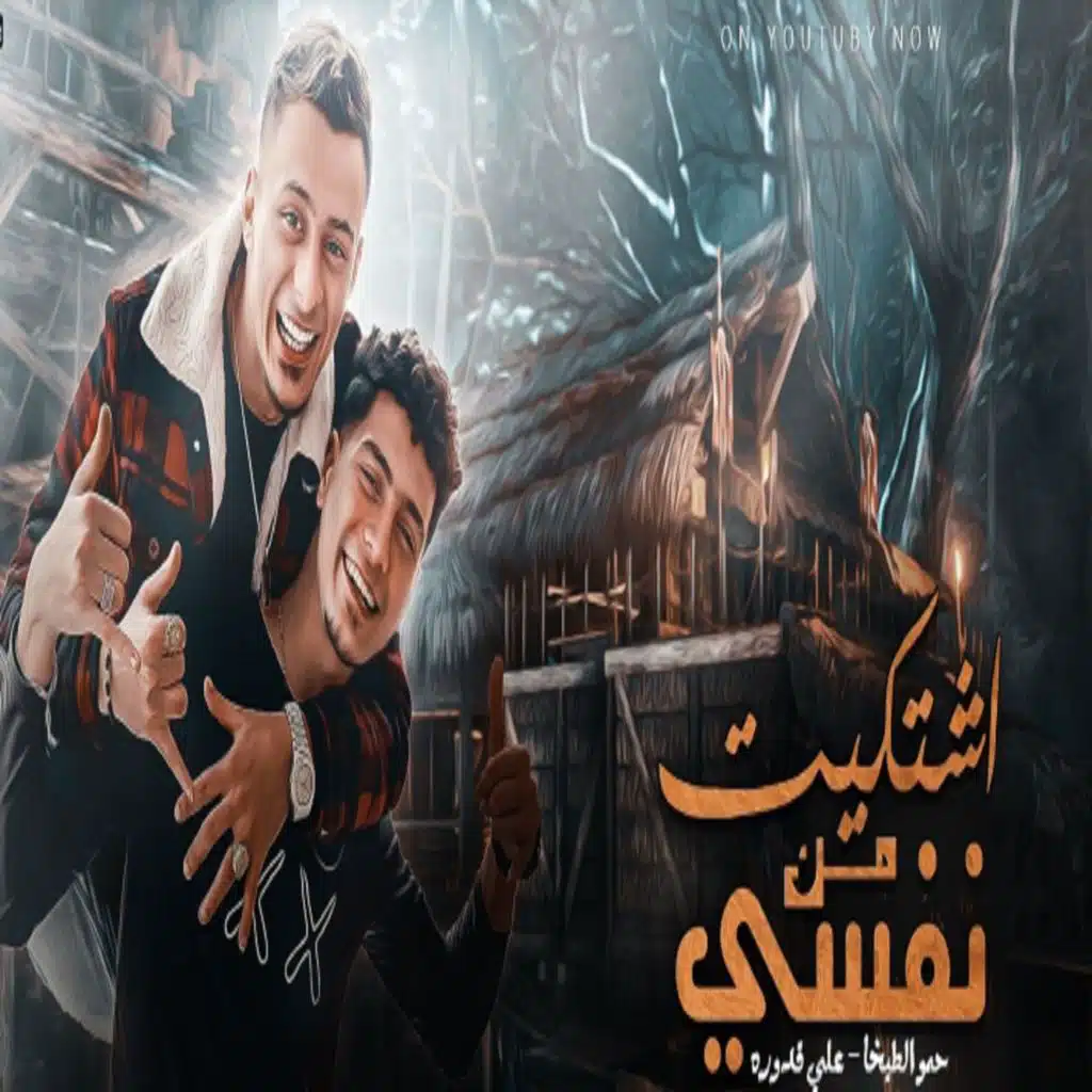 اشتكيت من نفسي (مع Hamo ElTikha)