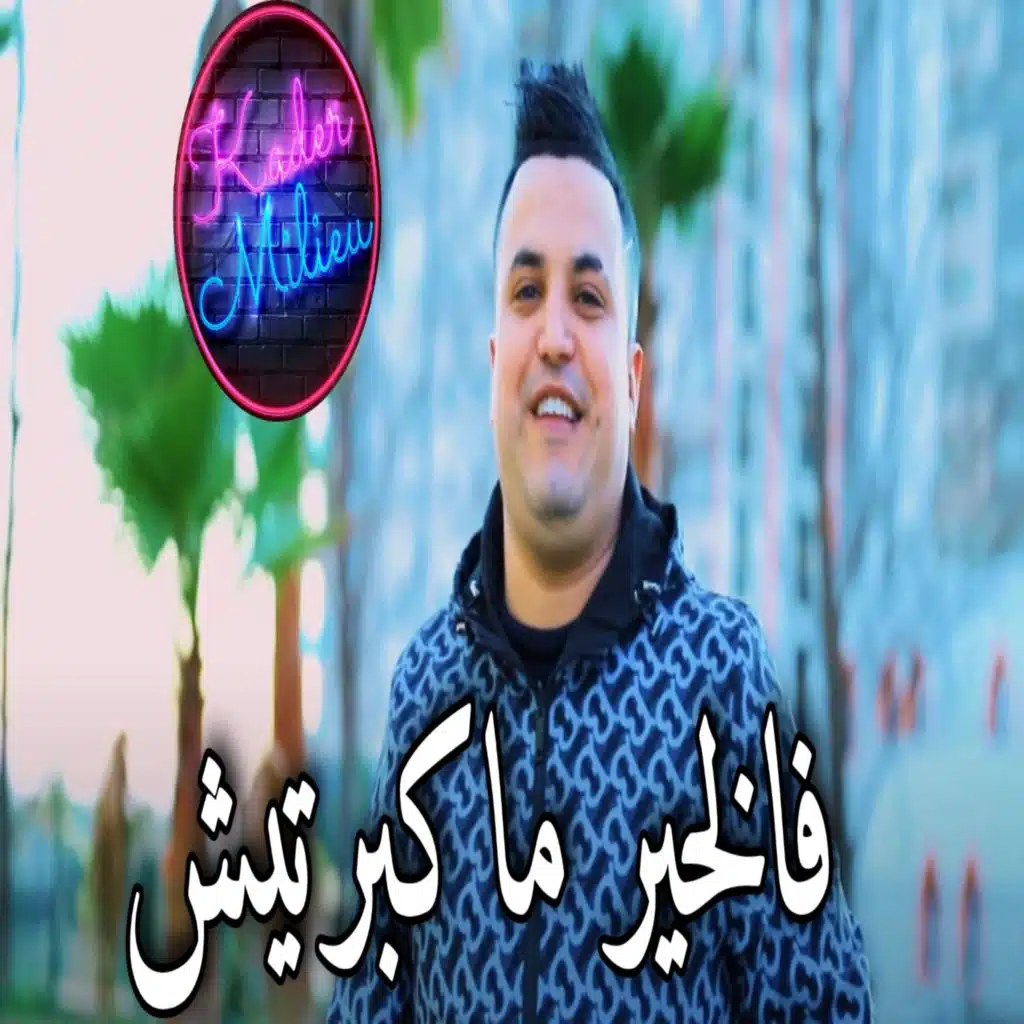 فالخير ماكبرتيش