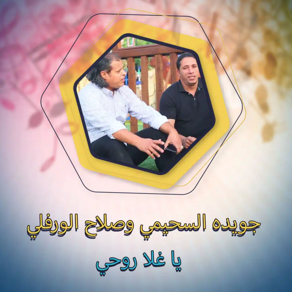 يا غلا روحي