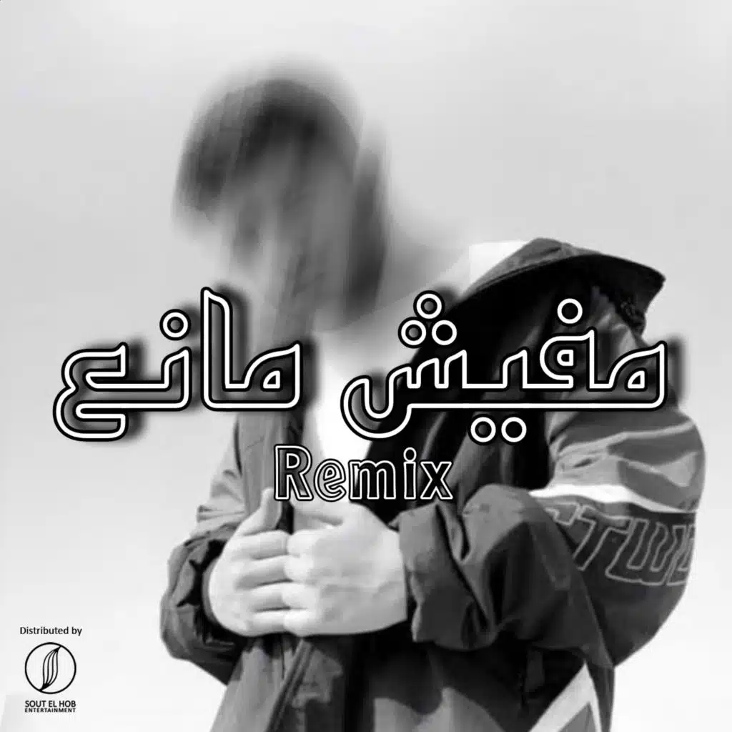 مافيش مانع (ريمكس)