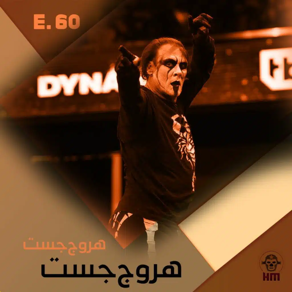 هروج جست - الحلقة ٦٠