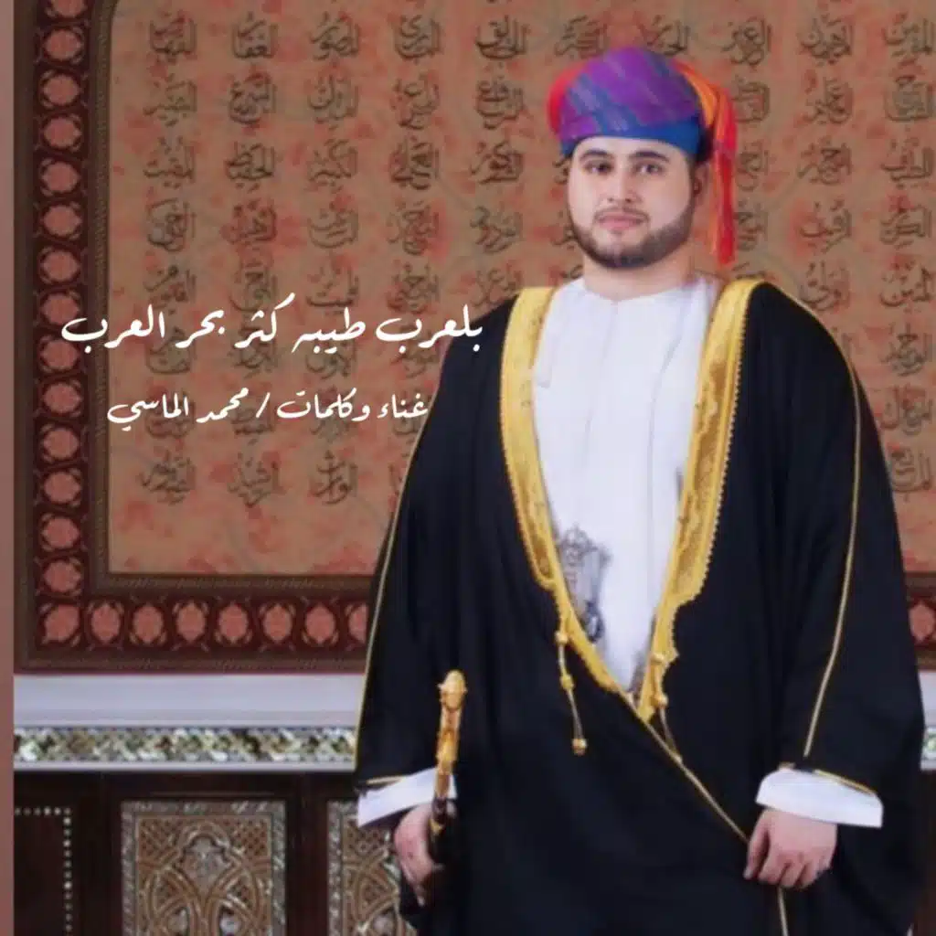 بلعرب طيبه كثر بحر العرب